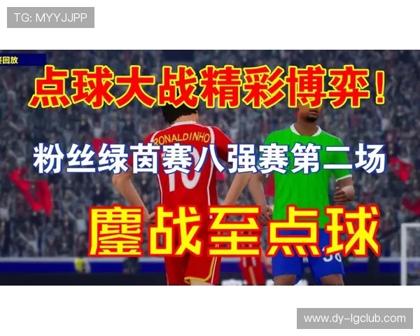聚焦足球点球瞬间展现竞技激情与团队信念力量激励胜利梦想之光芒