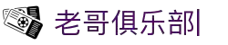 老哥俱乐部官网-九游会老哥官方社区